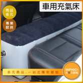 INPHIC-旅行充氣床墊 汽車後座間隙墊 汽車充氣床腳踏墊-IDUO00110BA